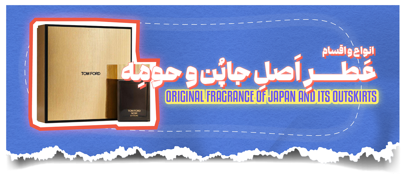 انواع عطر اصل جاپن و حومه